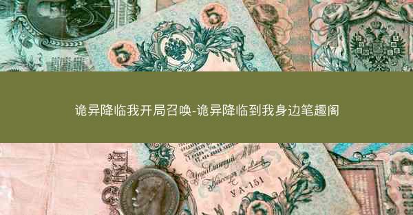 诡异降临我开局召唤-诡异降临到我身边笔趣阁