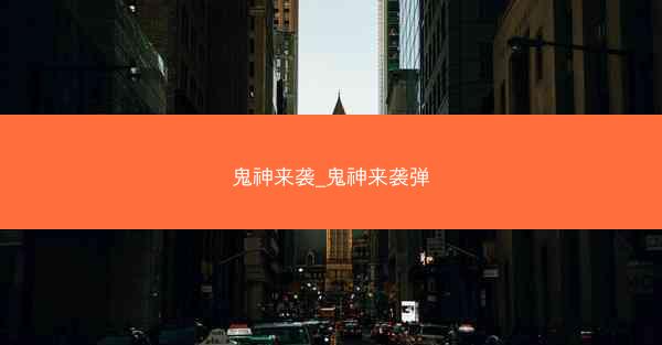 鬼神来袭_鬼神来袭弹