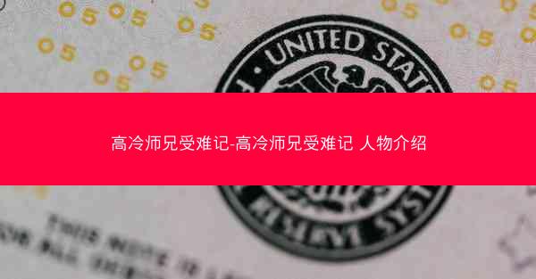 高冷师兄受难记-高冷师兄受难记 人物介绍
