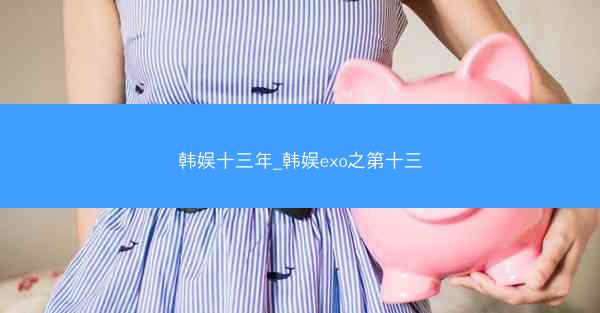 韩娱十三年_韩娱exo之第十三