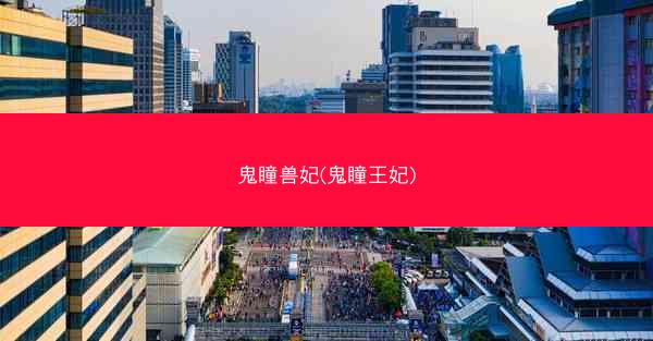 鬼瞳兽妃(鬼瞳王妃)