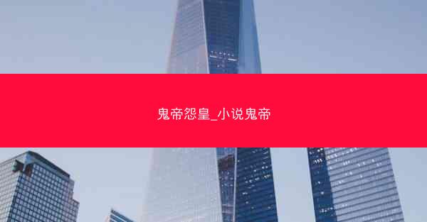 鬼帝怨皇_小说鬼帝