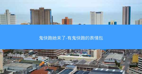 鬼快跑她来了-有鬼快跑的表情包