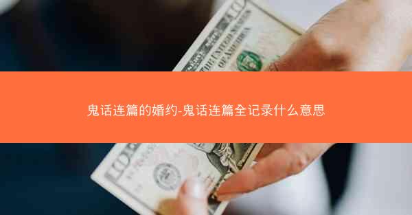 鬼话连篇的婚约-鬼话连篇全记录什么意思