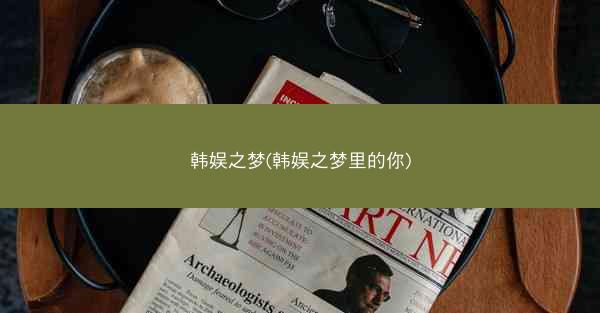 韩娱之梦(韩娱之梦里的你)