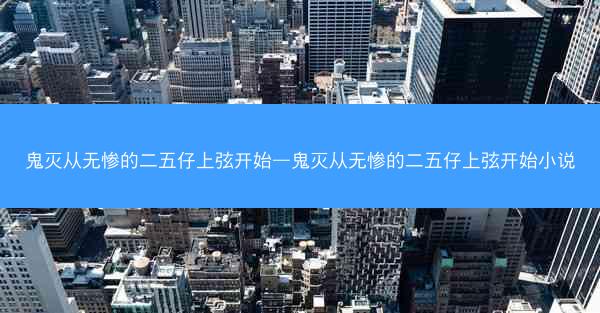 鬼灭从无惨的二五仔上弦开始—鬼灭从无惨的二五仔上弦开始小说