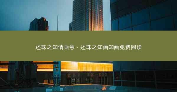 还珠之知情画意、还珠之知画知画免费阅读