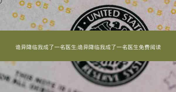 诡异降临我成了一名医生;诡异降临我成了一名医生免费阅读
