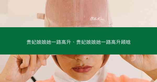 贵妃娘娘她一路高升、贵妃娘娘她一路高升顾晗