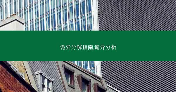 诡异分解指南,诡异分析