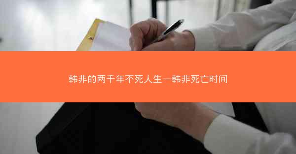 韩非的两千年不死人生—韩非死亡时间