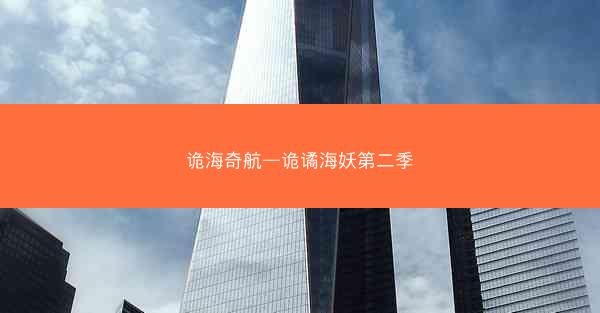 诡海奇航—诡谲海妖第二季