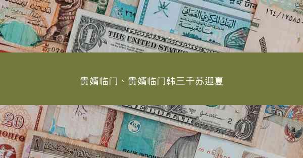 贵婿临门、贵婿临门韩三千苏迎夏 贵婿临门、贵婿临门韩三千苏迎夏