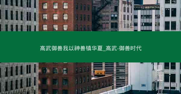 高武御兽我以神兽镇华夏_高武-御兽时代