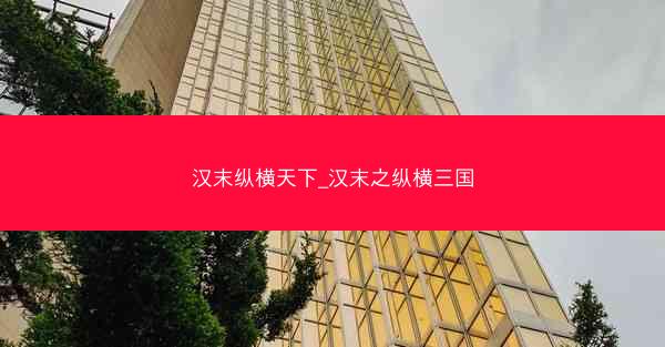 汉末纵横天下_汉末之纵横三国
