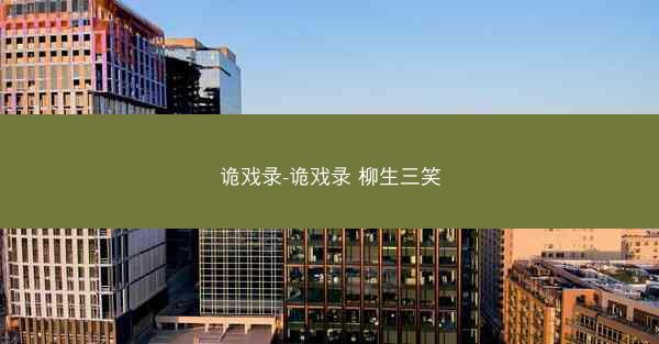 诡戏录-诡戏录 柳生三笑