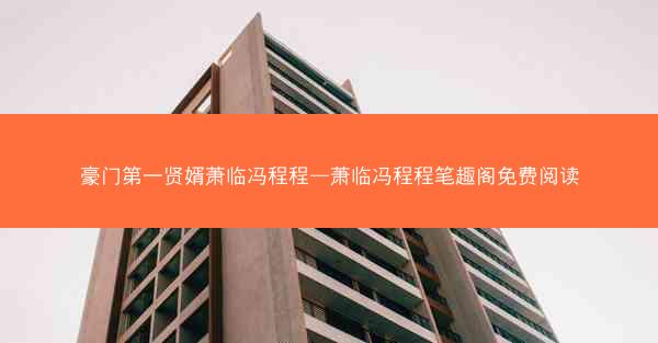豪门第一贤婿萧临冯程程—萧临冯程程笔趣阁免费阅读 豪门第一贤婿萧临冯程程—萧临冯程程笔趣阁免费阅读