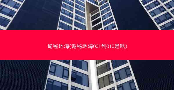 诡秘地海(诡秘地海001到010是啥)