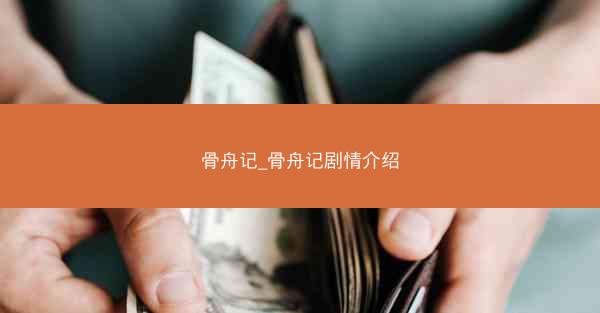 骨舟记_骨舟记剧情介绍