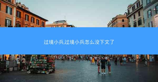 过境小兵,过境小兵怎么没下文了