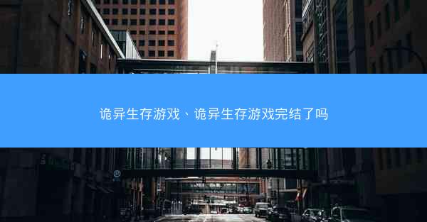 诡异生存游戏、诡异生存游戏完结了吗