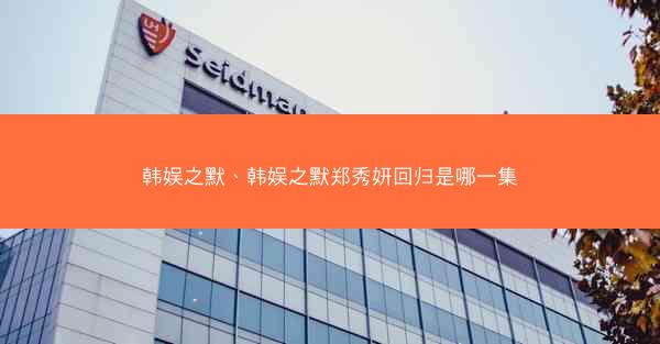 韩娱之默、韩娱之默郑秀妍回归是哪一集