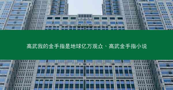 高武我的金手指是地球亿万观众、高武金手指小说