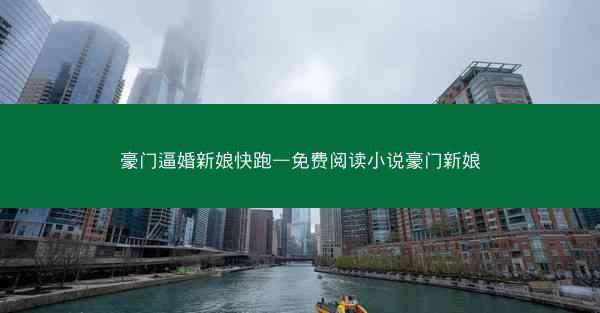 豪门逼婚新娘快跑—免费阅读小说豪门新娘