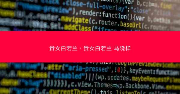 贵女白若兰、贵女白若兰 马晓样