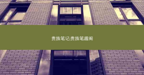 贵族笔记;贵族笔趣阁