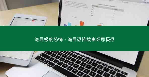 诡异极度恐怖、诡异恐怖故事细思极恐
