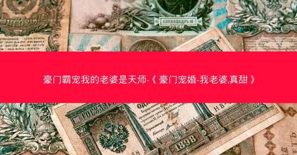 豪门霸宠我的老婆是天师-《豪门宠婚-我老婆,真甜》