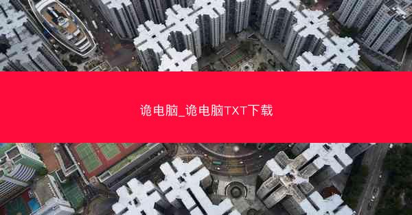 诡电脑_诡电脑TXT下载