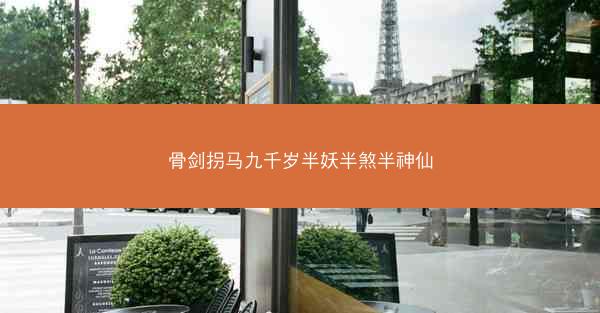 骨剑拐马九千岁半妖半煞半神仙