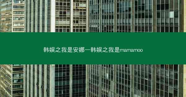 韩娱之我是安娜—韩娱之我是mamamoo