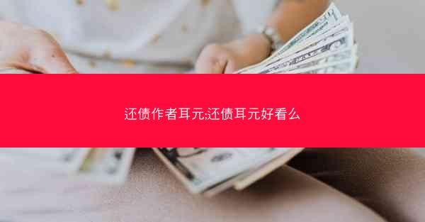 还债作者耳元;还债耳元好看么 还债作者耳元;还债耳元好看么