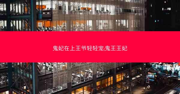 鬼妃在上王爷轻轻宠;鬼王王妃
