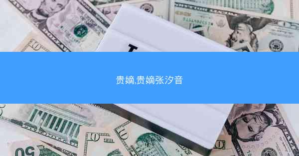 贵嫡,贵嫡张汐音