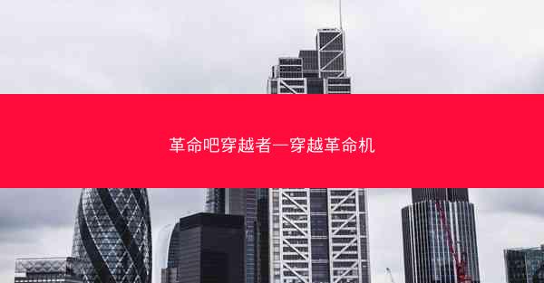 革命吧穿越者—穿越革命机