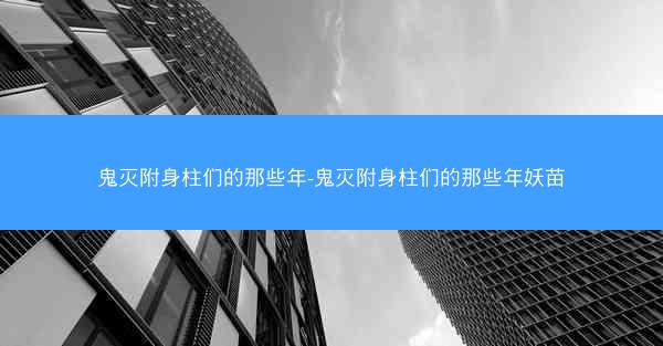 鬼灭附身柱们的那些年-鬼灭附身柱们的那些年妖苗