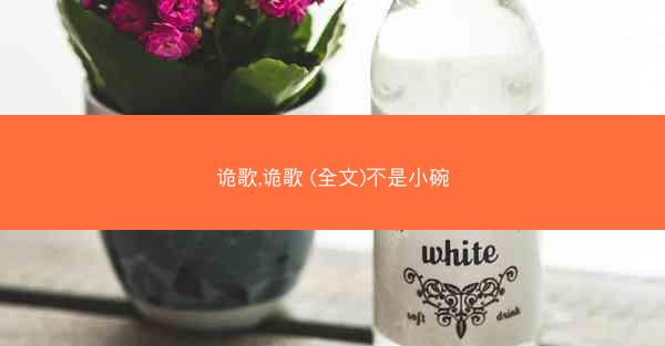 诡歌,诡歌 (全文)不是小碗