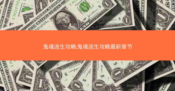 鬼魂逃生攻略;鬼魂逃生攻略最新章节