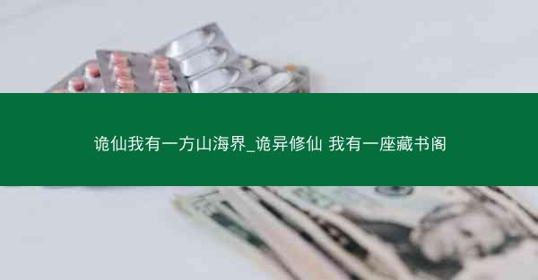 诡仙我有一方山海界_诡异修仙 我有一座藏书阁