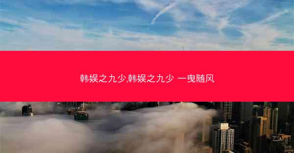 韩娱之九少,韩娱之九少 一曳随风