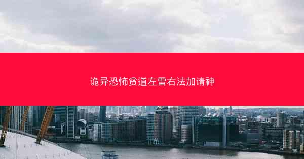 诡异恐怖贫道左雷右法加请神