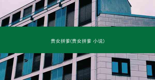 贵女拼爹(贵女拼爹 小说)