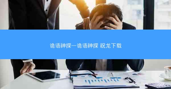 诡语神探—诡语神探 祝龙下载