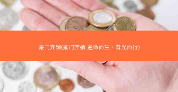 豪门弃婿(豪门弃婿 逆命而生、背光而行)