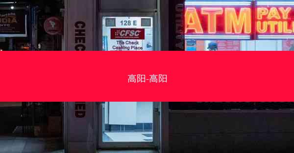 高阳-高阳