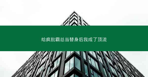 给疯批霸总当替身后我成了顶流